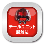 マニュアル_テールユニット脱着法