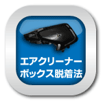 マニュアル_エアクリーナーボックス脱着法