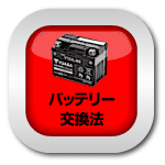 マニュアル_バッテリー交換法