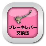 マニュアル_ブレーキレバー交換法