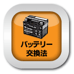 マニュアル_バッテリー交換法