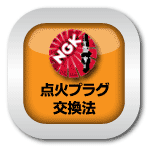 マニュアル_点火プラグ交換法