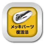 マニュアル_メッキパーツ復活法