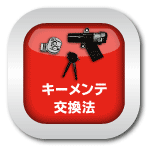 マニュアル_キーメンテ交換法